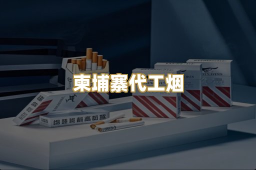 越代香烟